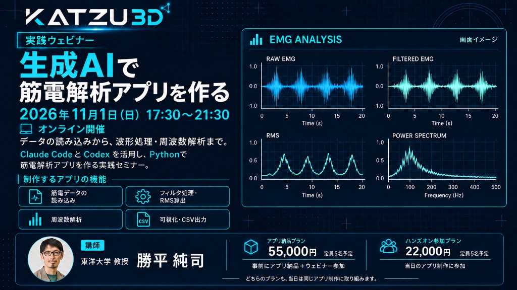 2026年11月1日開催、生成AIで筋電解析アプリを作る実践ウェビナーの案内