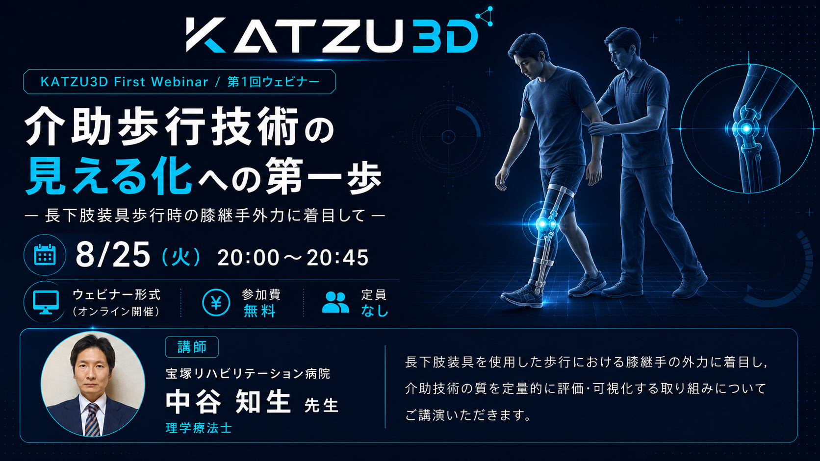 KATZU3D第1回ウェビナー：介助歩行技術の見える化への第一歩（講師：中谷知生先生）