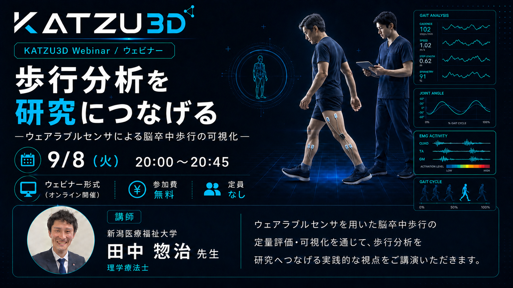 KATZU3Dウェビナー：歩行分析を研究につなげる — ウェアラブルセンサによる脳卒中歩行の可視化（講師：田中惣治先生）